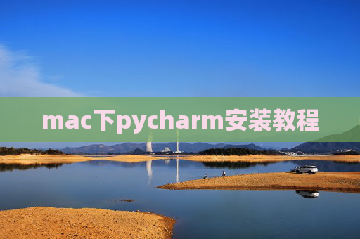 mac下pycharm安装教程